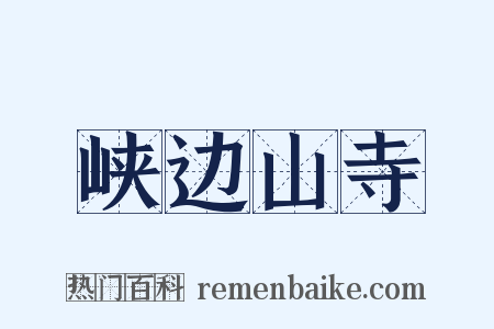 峡边山寺是什么意思的图片